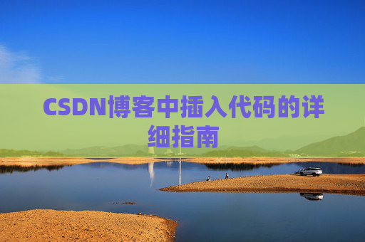 CSDN博客中插入代码的详细指南